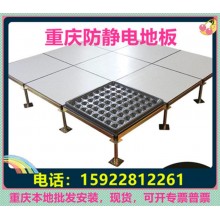 重慶防靜電地板、全鋼無(wú)邊陶瓷架空靜電地板價(jià)格廠家機(jī)房教室安裝